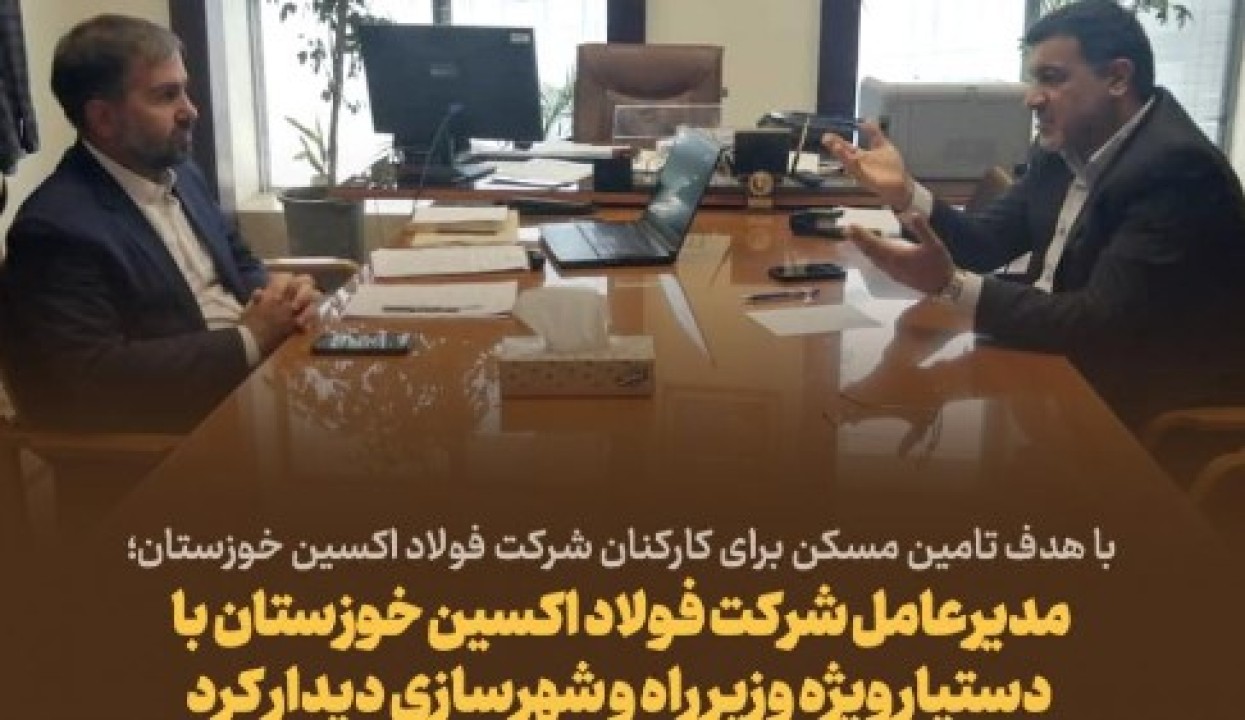 مدیرعامل شرکت فولاد اکسین خوزستان با دستیار وِیژه وزیر راه و شهرسازی دیدار کرد مدیرعامل شرکت فولاد اکسین خوزستان با دستیار وِیژه وزیر راه و شهرسازی دیدار کرد